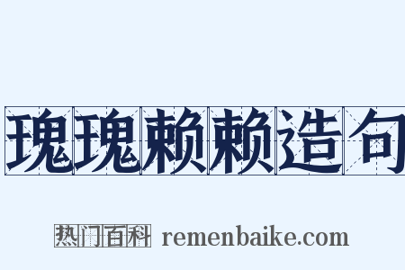 瑰瑰赖赖造句是什么意思的图片